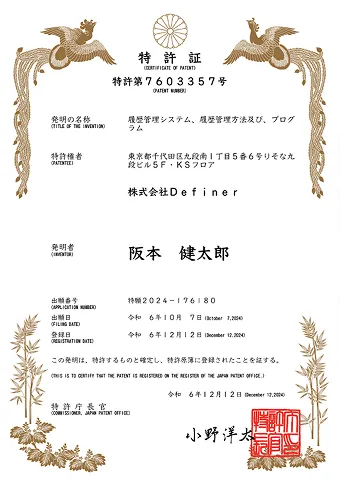 写真：特許第7603357号の特許証