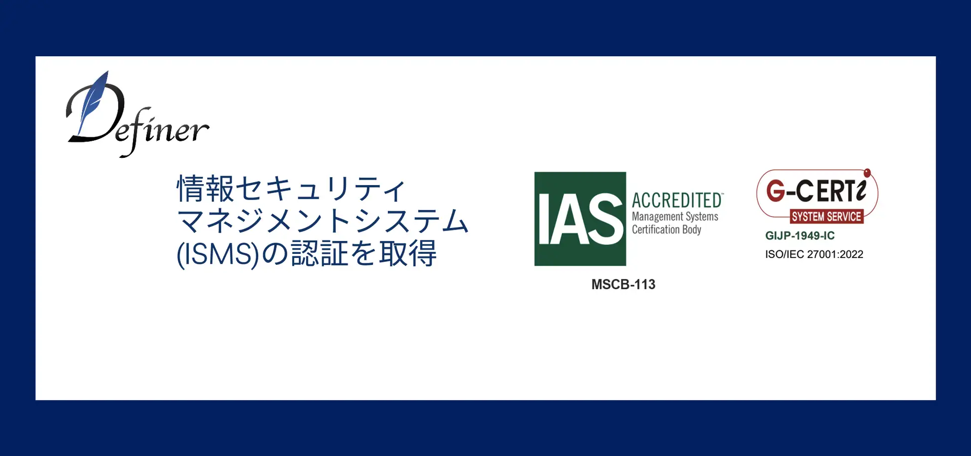 ISMS認証取得バナー